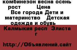 комбинезон весна-осень рост 110  › Цена ­ 800 - Все города Дети и материнство » Детская одежда и обувь   . Калмыкия респ.,Элиста г.